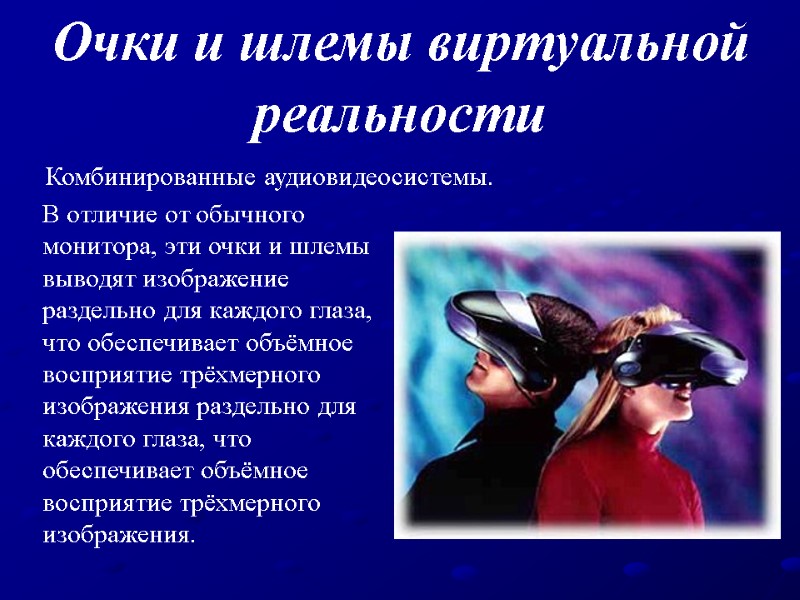 Очки и шлемы виртуальной  реальности  Комбинированные аудиовидеосистемы.  В отличие от обычного